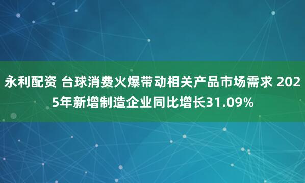 永利配资 台球消费火爆带动相关产品市场需求 2025年新增制造企业同比增长31.09%