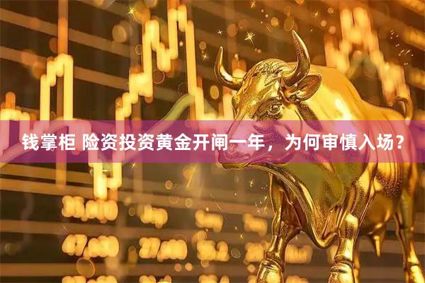钱掌柜 险资投资黄金开闸一年，为何审慎入场？