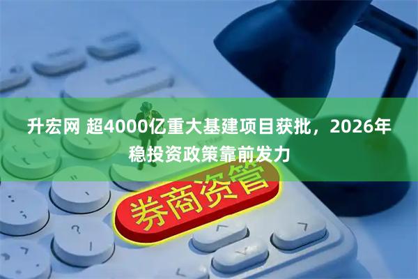 升宏网 超4000亿重大基建项目获批，2026年稳投资政策靠前发力